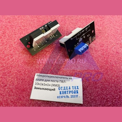 Кнопочный модуль (микропереключатель на плате для поста ПВЛ-10К1В1Н1Н, замыка...