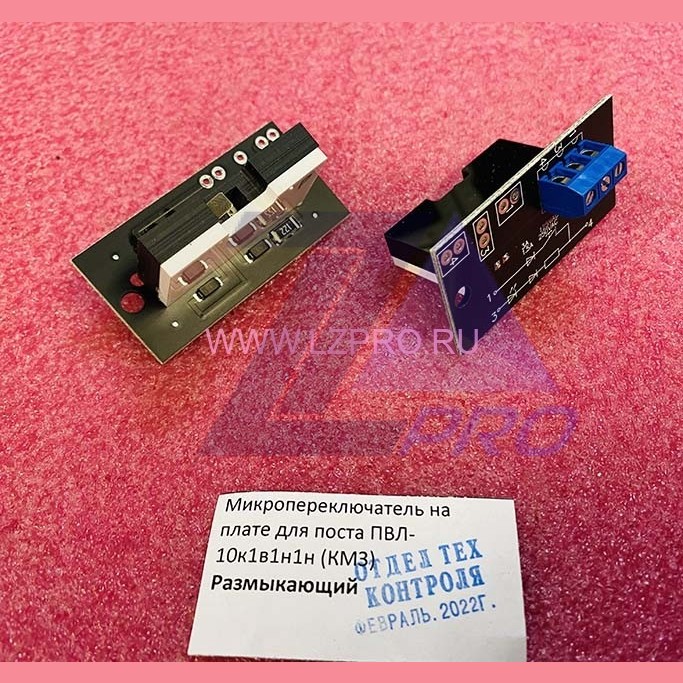 Кнопочный модуль (микропереключатель на плате для поста ПВЛ-10К1В1Н1Н, размыкающий) КМЗ