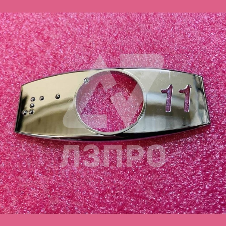 Чиклет "11" хром с шрифтом Брайля FAA396J111 Otis