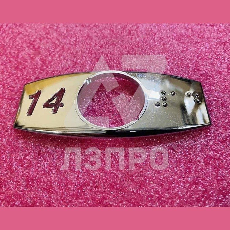 Чиклет "14" хром с шрифтом Брайля FAA396J114 Otis