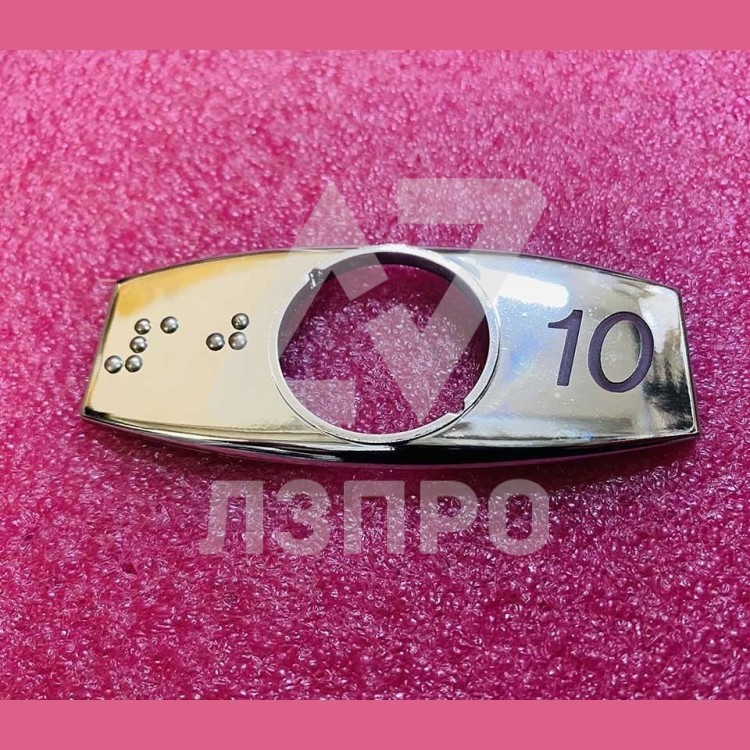 Чиклет "10" хром с шрифтом Брайля FAA396J999-R-10-B Otis