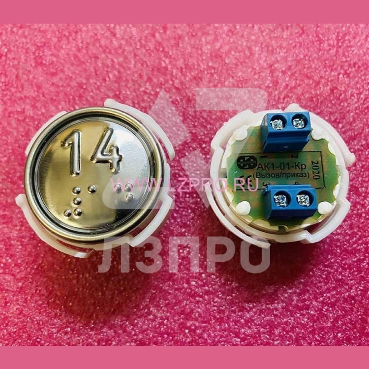 Кнопка (арматура коммутационная) с шрифтом Брайля "14" АК1-01Кр-13 МЛЗ