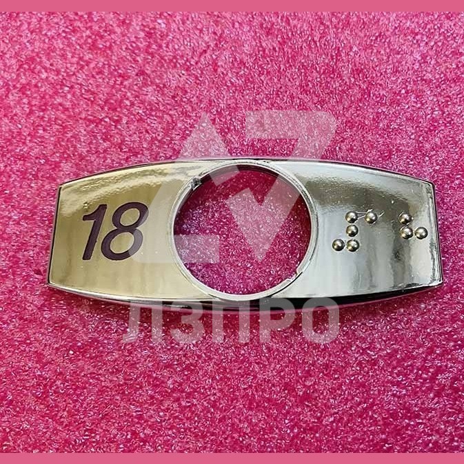 Чиклет "18" хром с шрифтом Брайля FAA396J118 Otis