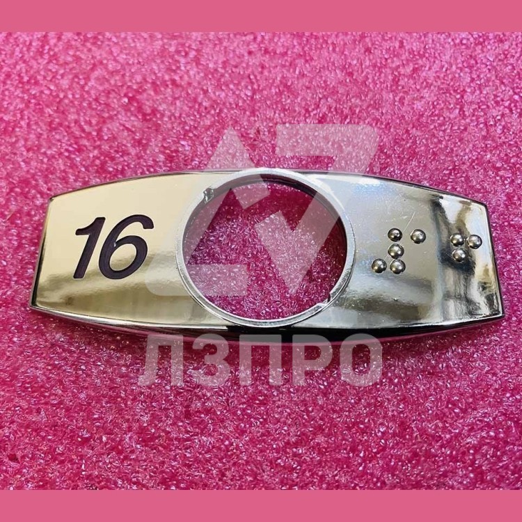 Чиклет "16" хром с шрифтом Брайля FAA396J116 Otis