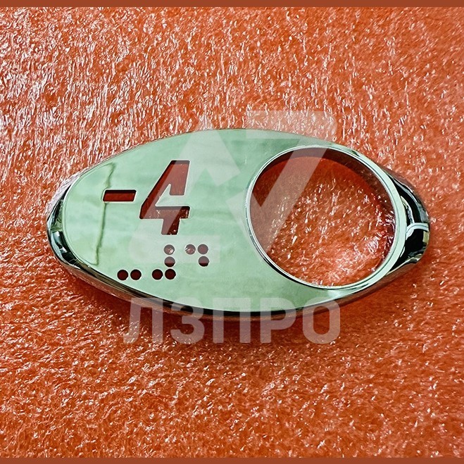 Чиклет "4" зеркальный серебро с шрифтом Брайля левый Otis MAA250AY204